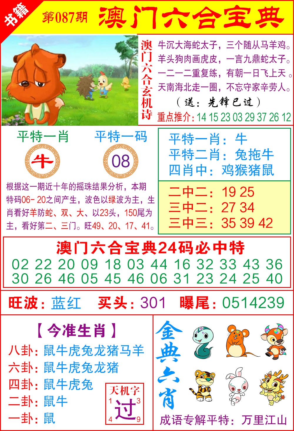 087期澳门宝典特码[图]