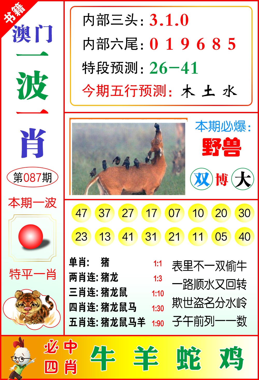 087期澳门一波一肖[图]